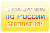 Бесплатная доставка по России светового оборудования